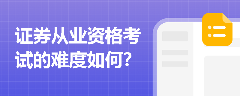 证券从业资格考试的难度如何？