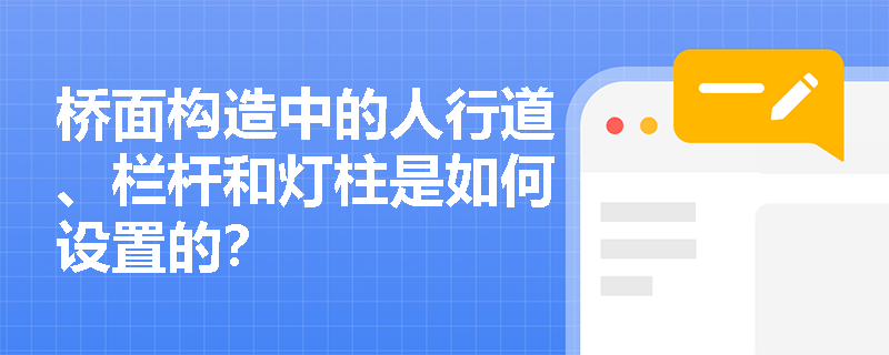 桥面构造中的人行道、栏杆和灯柱是如何设置的？