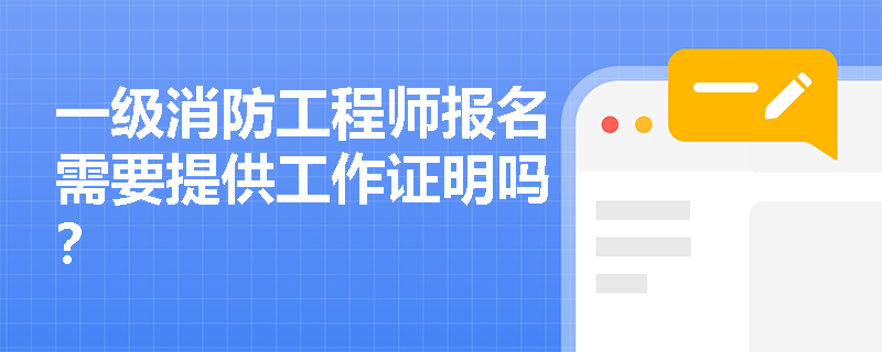 一级消防工程师报名需要提供工作证明吗？