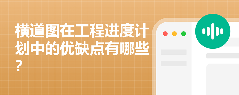 横道图在工程进度计划中的优缺点有哪些? 横道图在工程进度计划中的优缺点有哪些?