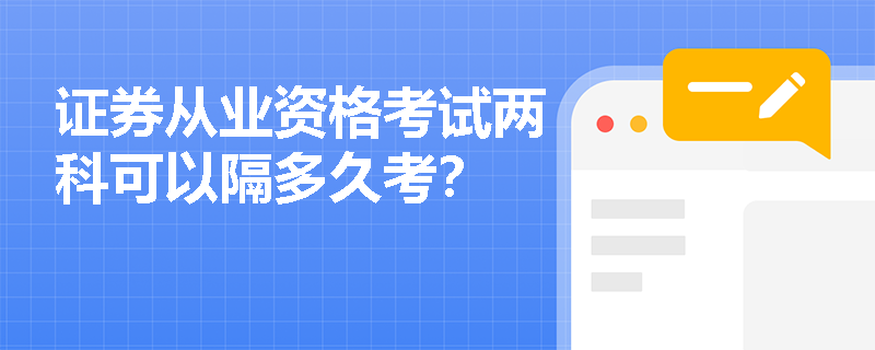 证券从业资格考试两科可以隔多久考？