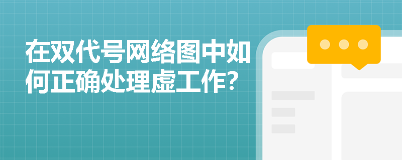 在双代号网络图中如何正确处理虚工作？