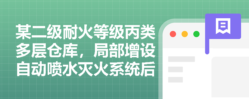 某二级耐火等级丙类多层仓库，局部增设自动喷水灭火系统后，其防火分区面积能否突破规范限值？