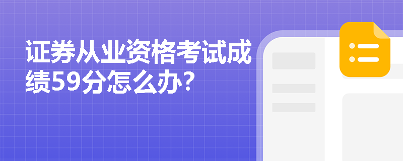 证券从业资格考试成绩59分怎么办？