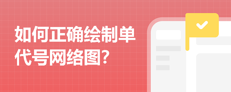 如何正确绘制单代号网络图? 如何正确绘制单代号网络图?