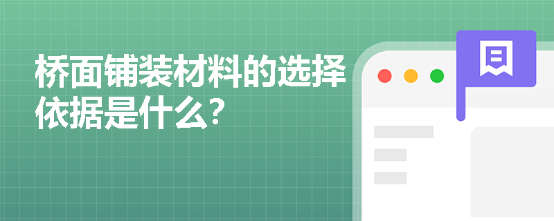 桥面铺装材料的选择依据是什么？