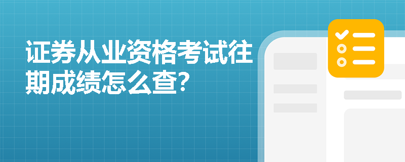 证券从业资格考试往期成绩怎么查？