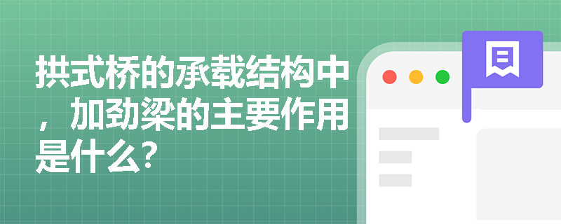 拱式桥的承载结构中，加劲梁的主要作用是什么？