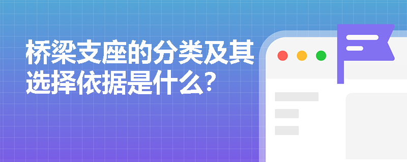 桥梁支座的分类及其选择依据是什么？