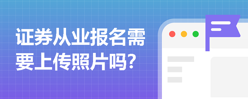 证券从业报名需要上传照片吗？