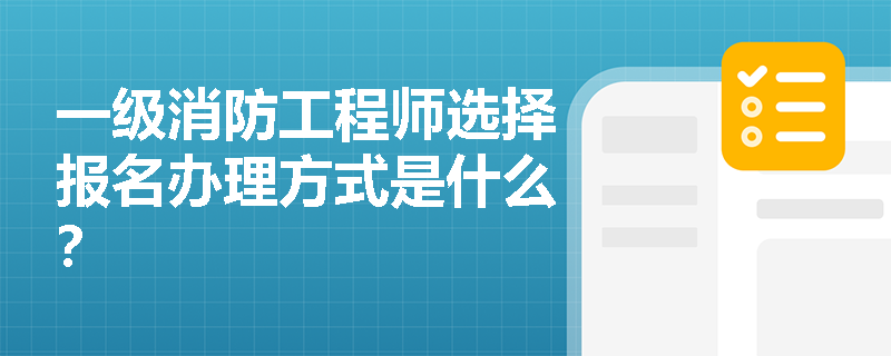 一级消防工程师选择报名办理方式是什么？