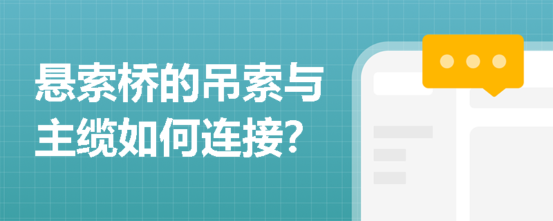 悬索桥的吊索与主缆如何连接？