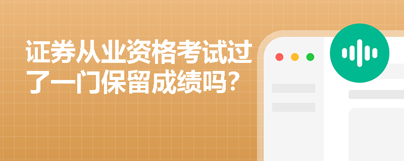 证券从业资格考试过了一门保留成绩吗? 证券从业资格考试过了一门保留成绩吗?