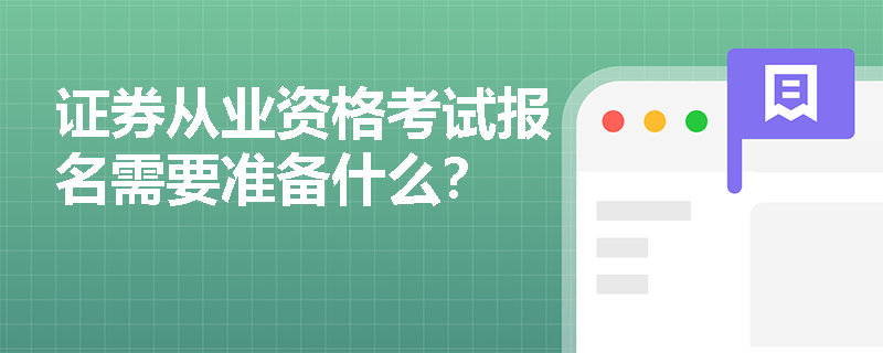 证券从业资格考试报名需要准备什么？