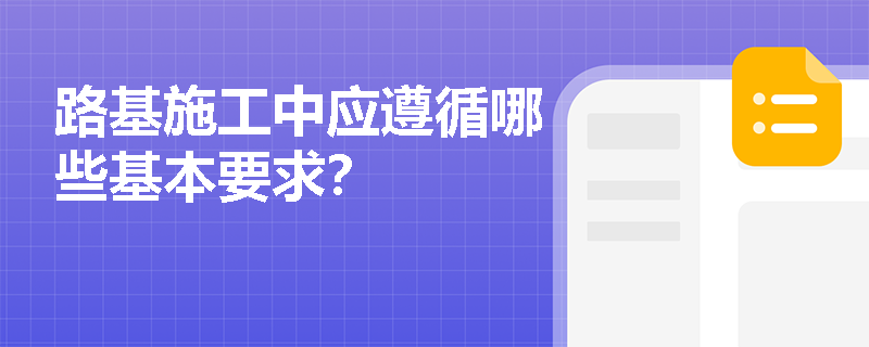 路基施工中应遵循哪些基本要求？