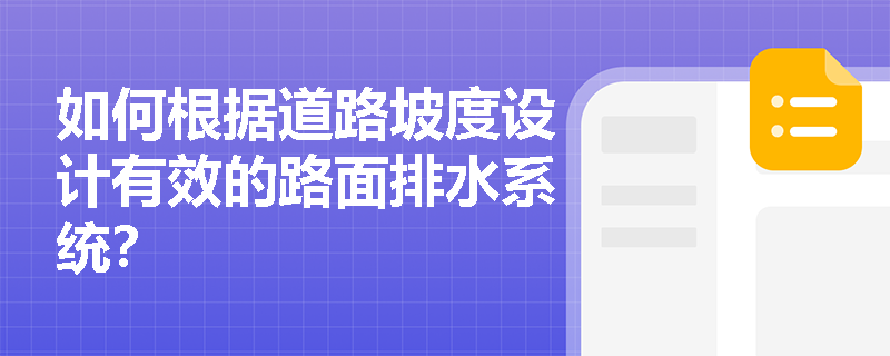 如何根据道路坡度设计有效的路面排水系统？