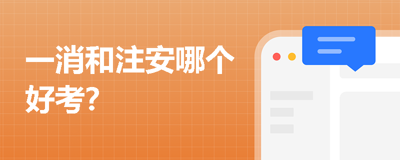 一消和注安哪个好考？