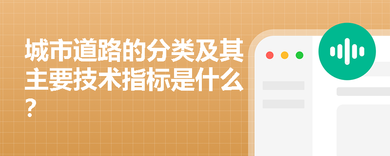 城市道路的分类及其主要技术指标是什么？