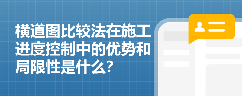 横道图比较法在施工进度控制中的优势和局限性是什么? 横道图比较法在施工进度控制中的优势和局限性是什么?