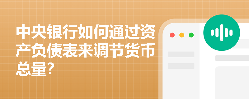 中央银行如何通过资产负债表来调节货币总量? 中央银行如何通过资产负债表来调节货币总量?