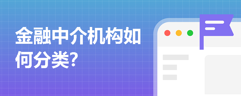 金融中介机构如何分类? 金融中介机构如何分类?