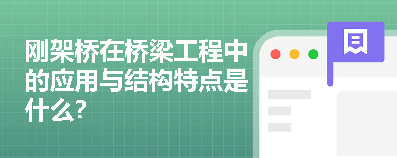 刚架桥在桥梁工程中的应用与结构特点是什么？