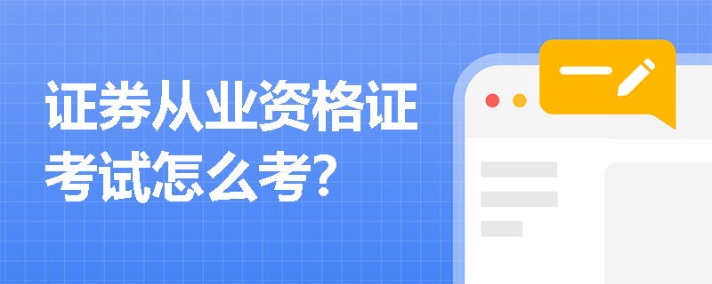 证券从业资格证考试怎么考？
