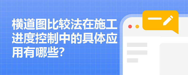 横道图比较法在施工进度控制中的具体应用有哪些? 横道图比较法在施工进度控制中的具体应用有哪些?