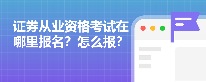 证券从业资格考试在哪里报名?怎么报?