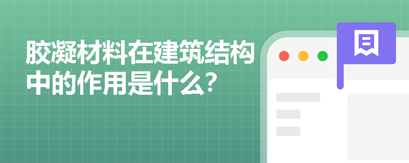 胶凝材料在建筑结构中的作用是什么? 胶凝材料在建筑结构中的作用是什么?