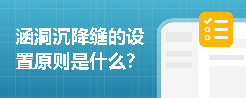 涵洞沉降缝的设置原则是什么? 涵洞沉降缝的设置原则是什么?