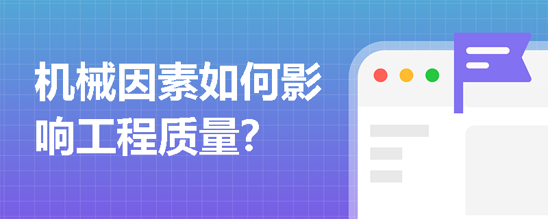 机械因素如何影响工程质量? 机械因素如何影响工程质量?