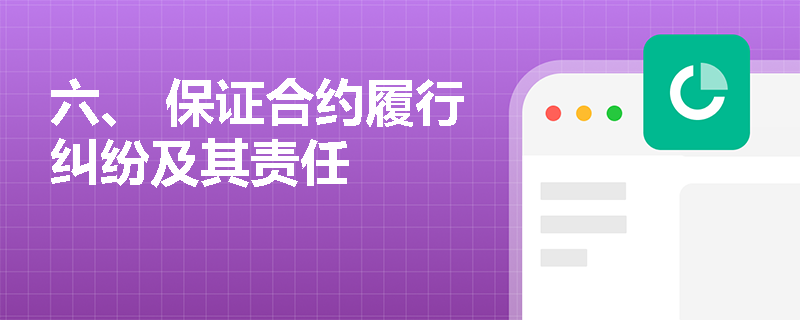 六、 保证合约履行纠纷及其责任