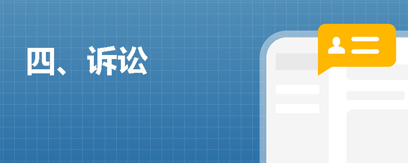 四、诉讼