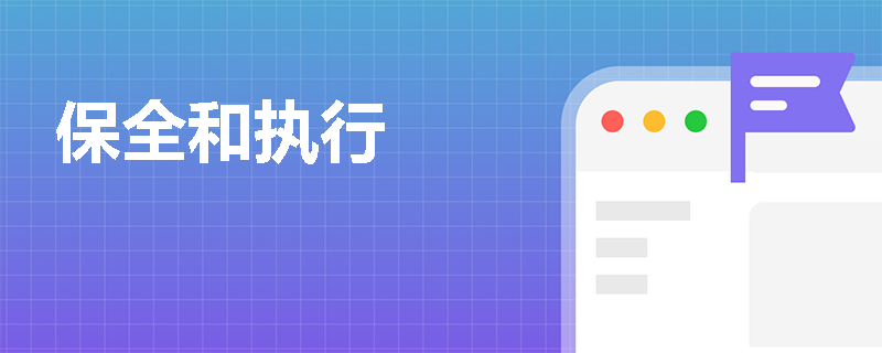 保全和执行