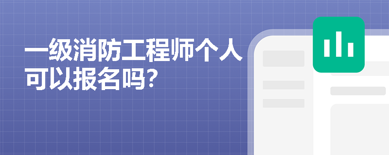 一级消防工程师个人可以报名吗？