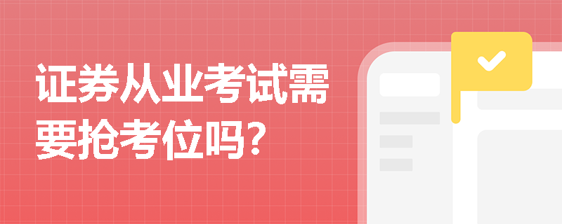 证券从业考试需要抢考位吗？