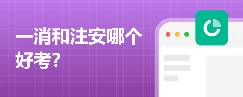 一消和注安哪个好考?