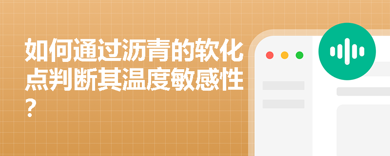 如何通过沥青的软化点判断其温度敏感性? 如何通过沥青的软化点判断其温度敏感性?