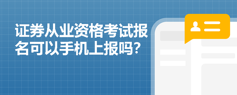 证券从业资格考试报名可以手机上报吗？
