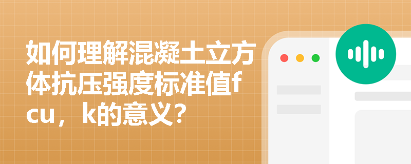 如何理解混凝土立方体抗压强度标准值fcu,k的意义? 如何理解混凝土立方体抗压强度标准值fcu,k的意义?