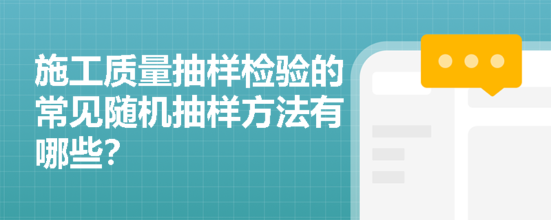 施工质量抽样检验的常见随机抽样方法有哪些? 施工质量抽样检验的常见随机抽样方法有哪些?