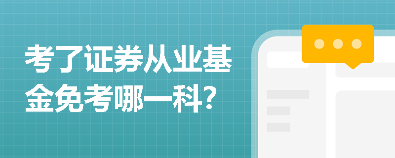 考了证券从业基金免考哪一科? 考了证券从业基金免考哪一科?