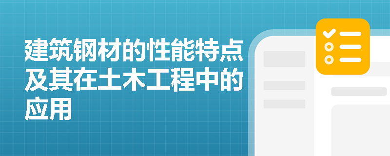 建筑钢材的性能特点及其在土木工程中的应用 建筑钢材的性能特点及其在土木工程中的应用