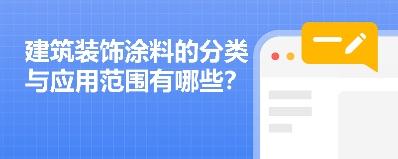 建筑装饰涂料的分类与应用范围有哪些？