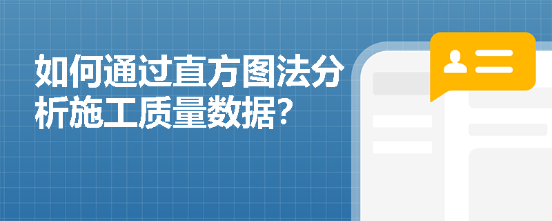 如何通过直方图法分析施工质量数据? 如何通过直方图法分析施工质量数据?