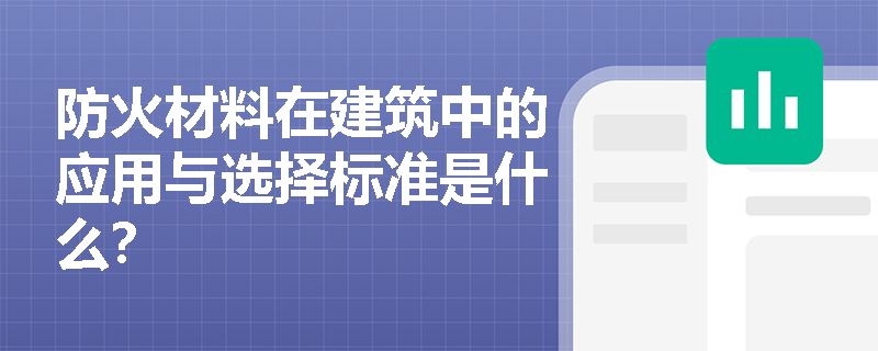 防火材料在建筑中的应用与选择标准是什么？