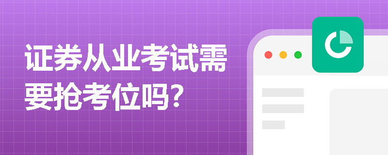 证券从业考试需要抢考位吗?