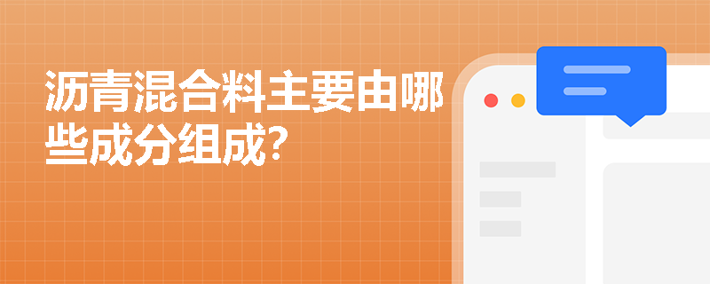 沥青混合料主要由哪些成分组成? 沥青混合料主要由哪些成分组成?