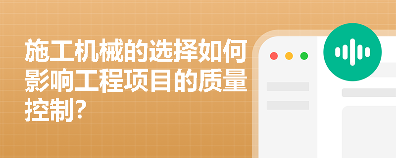 施工机械的选择如何影响工程项目的质量控制？